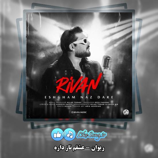 دانلود آهنگ ریوان عشقم ناز داره